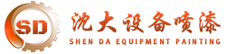 沈陽(yáng)沈大二手設備翻新噴漆廠(chǎng)家